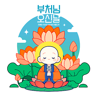 전신 구름 남자 어린이 불교 일러스트 연꽃 한명 웃음 소년 초록색 반짝임 평화 눈감음 주황색 부처님오신날 연잎 명상 동자승 가부좌 승복 합장 수행 후광 소년한명만 국내일러스트 AI파일 자연요소 1 기념일 꽃 종교 컬러 컨셉 잎 모션 표정 사람 앉기 손짓 빛 승려 남자한명만 소년만 파일형식 벡터