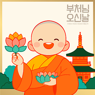 남자 어린이 불교 일러스트 연꽃 한명 웃음 들기 소년 상반신 평화 주황색 부처님오신날 석탑 동자승 승복 소년한명만 국내일러스트 AI파일 1 기념일 꽃 종교 컬러 컨셉 모션 표정 사람 탑 승려 남자한명만 소년만 파일형식 벡터