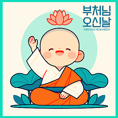 전신 남자 어린이 불교 일러스트 연꽃 한명 웃음 소년 평화 부처님오신날 연잎 동자승 가부좌 청록색 손인사 승복 소년한명만 국내일러스트 AI파일 1 기념일 꽃 종교 컬러 컨셉 잎 표정 사람 앉기 인사 승려 남자한명만 소년만 파일형식 벡터