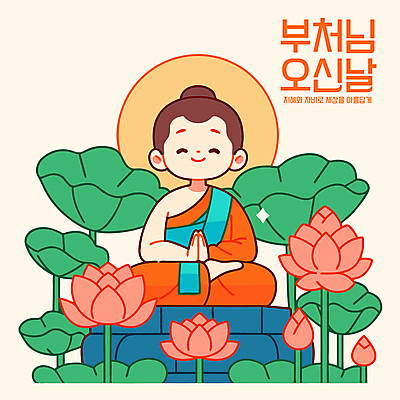 전신 남자 어린이 불교 일러스트 연꽃 한명 웃음 소년 평화 주황색 부처님오신날 연잎 명상 동자승 가부좌 승복 합장 후광 소년한명만 국내일러스트 AI파일 1 기념일 꽃 종교 컬러 컨셉 잎 표정 사람 앉기 손짓 빛 승려 남자한명만 소년만 파일형식 벡터