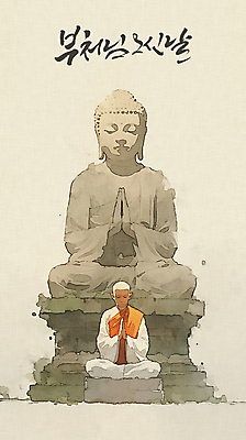 전신 PSD 남자 일러스트 수채화 한명 성인 글자캘리그라피 부처님오신날 기도 승려 불상 가부좌 베이지색 성인남자한명만 국내일러스트 1 기념일 컬러 불교 캘리그라피 사람 앉기 성직자 남자한명만 성인남자만 파일형식