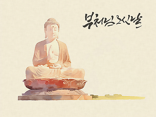 PSD 일러스트 수채화 글자캘리그라피 사람없음 부처님오신날 기도 승려 불상 베이지색 국내일러스트 기념일 컬러 불교 캘리그라피 성직자 파일형식