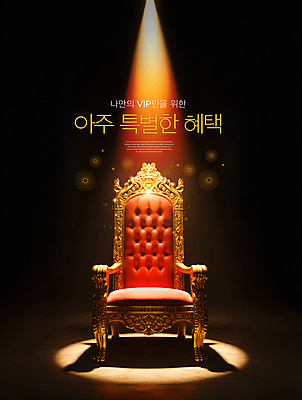 PSD 편집이미지 의자 조명 그림자 사람없음 빨간색 어둠 VIP 왕좌 특별함 혜택 이미지편집 컬러 가구 컨셉 파일형식