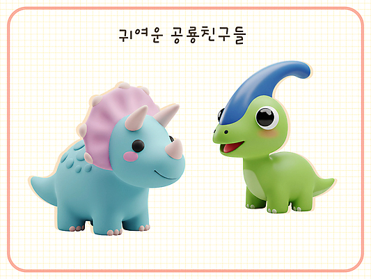 PSD 편집이미지 3D캐릭터 미소 사람없음 3D 귀여움 공룡캐릭터 트리케라톱스 파라사우롤로푸스 편집3D 캐릭터 컨셉 표정 디지털합성 공룡 초식공룡 파일형식