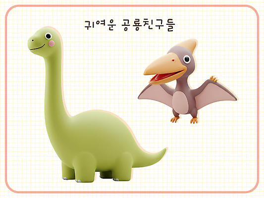 PSD 편집이미지 두마리 3D캐릭터 미소 사람없음 3D 귀여움 공룡캐릭터 브라키오사우루스 익룡 프테라노돈 편집3D 캐릭터 컨셉 2 표정 디지털합성 공룡 파일형식