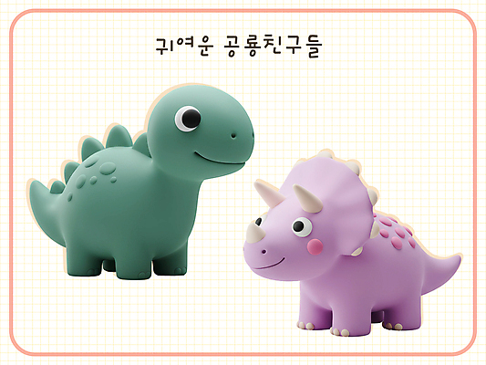 PSD 편집이미지 3D캐릭터 미소 사람없음 3D 귀여움 공룡캐릭터 트리케라톱스 편집3D 이구아노돈 캐릭터 컨셉 표정 디지털합성 공룡 초식공룡 파일형식