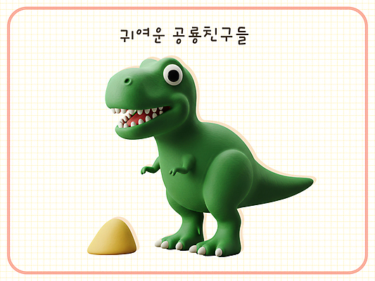 PSD 편집이미지 모래 3D캐릭터 미소 사람없음 3D 귀여움 공룡캐릭터 티라노사우루스 편집3D 캐릭터 컨셉 표정 디지털합성 공룡 육식공룡 파일형식