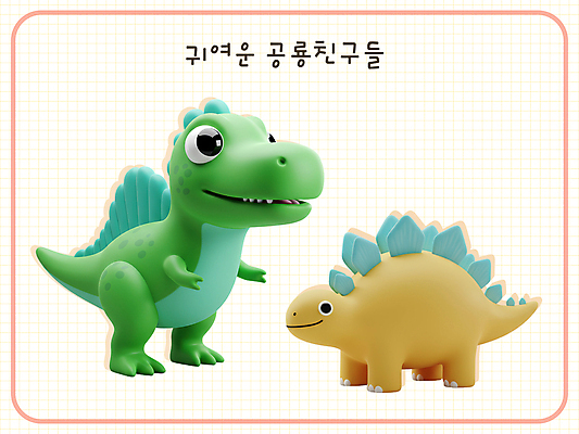 PSD 편집이미지 3D캐릭터 미소 사람없음 3D 귀여움 공룡캐릭터 스테고사우루스 스피노사우루스 편집3D 캐릭터 컨셉 표정 디지털합성 공룡 파일형식