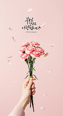 PSD 편집이미지 손 꽃잎 분홍색 그림자 사랑 들기 글자캘리그라피 신체부위 부모 마음 어버이날 카네이션 가정의달 이미지편집 편집실사 기념일 꽃 감정 컬러 캘리그라피 가족 모션 사람 5월 CG 파일형식