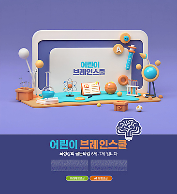 PSD 편집이미지 어린이 학교 수업 미래 실험기구 사람없음 책 3D 보라색 뇌 둥근플라스크 AI_인공지능 이미지편집 편집3D 교육 컬러 과학 컨셉 사람 플라스크 디지털합성 파일형식