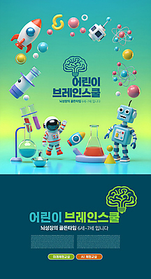 PSD 편집이미지 어린이 학교 수업 미래 실험기구 한명 사람 3D 우주선 로봇 뇌 삼각플라스크 청록색 손인사 우주복 그라데이션 둥근플라스크 AI_인공지능 이미지편집 편집3D 1 옷 교육 컬러 과학 컨셉 우주 인사 플라스크 디지털합성 파일형식
