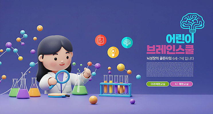 PSD 편집이미지 여자 어린이 학교 돋보기 수업 미래 실험기구 한명 미소 들기 소녀 상반신 3D 보라색 실험복 뇌 삼각플라스크 소녀한명만 AI_인공지능 이미지편집 편집3D 1 교육 컬러 과학 컨셉 모션 표정 사람 가운 플라스크 디지털합성 여자한명만 소녀만 파일형식