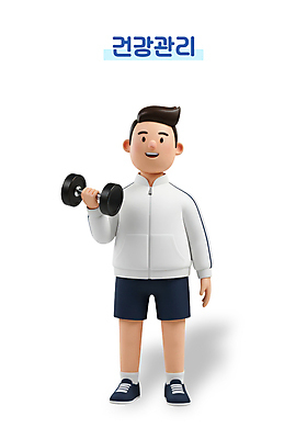 전신 PSD 편집이미지 남자 3D캐릭터 한명 미소 들기 성인 운동복 운동 3D 건강관리 아령 성인남자한명만 편집3D 캐릭터 1 옷 모션 표정 건강 관리 사람 디지털합성 남자한명만 성인남자만 파일형식