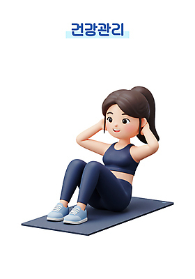 전신 PSD 편집이미지 여자 3D캐릭터 한명 미소 성인 운동복 3D 건강관리 매트 윗몸일으키기 성인여자한명만 편집3D 캐릭터 1 옷 표정 건강 관리 사람 운동 디지털합성 여자한명만 성인여자만 파일형식