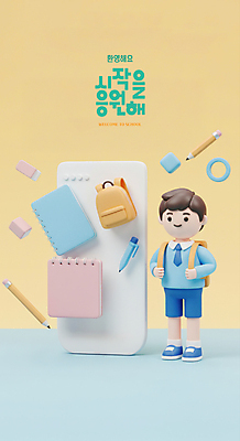 전신 PSD 편집이미지 학생 교육 남자 어린이 하늘색 학교 응원 새로움 책가방 한명 미소 소년 연필 노란색 공책 잡기 입학 시작 지우개 소년한명만 편집3D 1 컬러 컨셉 가방 모션 문구용품 학용품 표정 사람 파란색 필기구 3D 남자한명만 소년만 파일형식