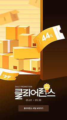 템플릿 사람없음 갈색 쌓기 쿠폰 택배상자 물류창고 재고정리 프로모션 이미지템플릿 클리어런스 AI파일 컬러 모션 이벤트 상자 세일 창고 택배 파일형식 벡터