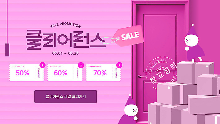 템플릿 캐릭터 분홍색 요정 사람없음 도장 꼬리표 쌓기 문 블라인드 쿠폰 택배상자 물류창고 재고정리 프로모션 이미지템플릿 클리어런스 AI파일 컬러 모션 이벤트 상자 라벨 세일 커튼 창고 택배 파일형식 벡터