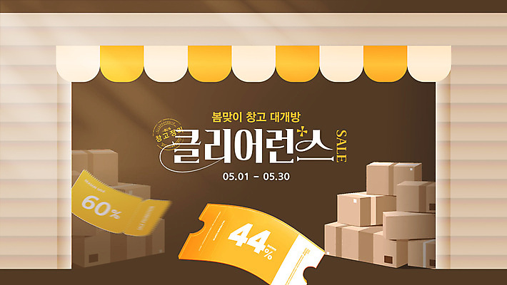 템플릿 사람없음 도장 쌓기 쿠폰 택배상자 물류창고 봄맞이 재고정리 차양막 프로모션 이미지템플릿 클리어런스 AI파일 모션 이벤트 상자 세일 봄 창고 택배 차양 파일형식 벡터