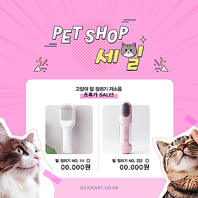 템플릿 분홍색 털 폭죽 사람없음 세일 눈감음 테이프 브러쉬빗 애견빗 애묘용품 이미지템플릿 반려용품 AI파일 컬러 모션 문구용품 오브젝트 애견용품 파일형식 벡터