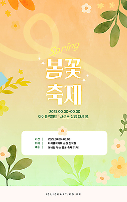 템플릿 포스터 봄꽃 나뭇잎 사람없음 반짝임 주황색 그라데이션 꽃축제 봄축제 이미지템플릿 AI파일 꽃 컬러 잎 모션 축제 봄 파일형식 벡터