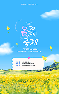 구름 템플릿 포스터 하늘색 봄꽃 자연 하늘 사람없음 메모지 압정 꽃축제 유채밭 봄축제 흩날리기 이미지템플릿 AI파일 자연요소 꽃 밭 모션 파란색 사무용품 축제 봄 유채 생태계 파일형식 벡터