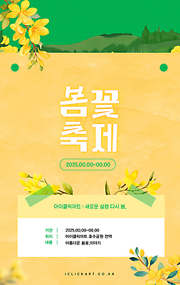 템플릿 포스터 잎 봄꽃 사람없음 노란색 개나리 테이프 꽃축제 봄축제 이미지템플릿 AI파일 식물 꽃 컬러 문구용품 축제 봄 파일형식 벡터