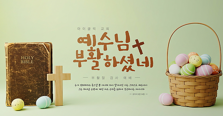 편집이미지 배너 기독교 십자가 사람없음 초록색 바구니 성경 예수 부활절계란 이미지편집 AI파일 종교 컬러 종교용품 부활절 계란 신_종교 파일형식 벡터