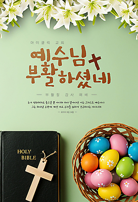 편집이미지 배너 포스터 기독교 십자가 사람없음 초록색 바구니 성경 예수 백합 부활절계란 아마릴리스 이미지편집 AI파일 꽃 종교 컬러 종교용품 부활절 계란 신_종교 파일형식 벡터