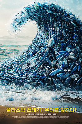 PSD 편집이미지 포스터 물결 파도 하늘 경고 해변 사람없음 파란색 일회용 플라스틱 물병 심각 해양오염 해양쓰레기 이미지편집 바다 컬러 컨셉 재질 환경오염 쓰레기 물통 파일형식