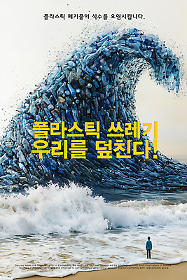 전신 PSD 편집이미지 응시 남자 포스터 물결 어린이 파도 하늘 경고 한명 서기 소년 해변 파란색 일회용 플라스틱 물병 심각 해양오염 소년한명만 해양쓰레기 이미지편집 1 시선 바다 컬러 컨셉 모션 재질 사람 환경오염 쓰레기 물통 남자한명만 소년만 파일형식