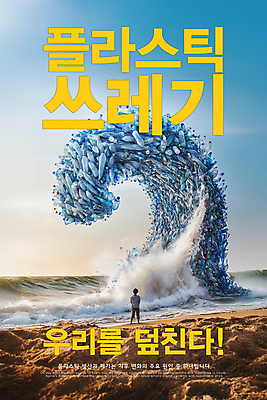 전신 PSD 편집이미지 응시 남자 포스터 물결 어린이 파도 하늘 경고 한명 서기 소년 해변 파란색 일회용 플라스틱 물병 심각 해양오염 소년한명만 해양쓰레기 이미지편집 1 시선 바다 컬러 컨셉 모션 재질 사람 환경오염 쓰레기 물통 남자한명만 소년만 파일형식