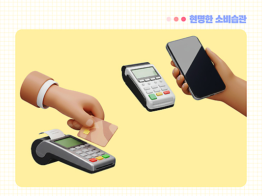 PSD 편집이미지 손 들기 신체부위 스마트폰 노란색 신용카드 결제 영수증 카드단말기 핀테크 편집3D 컬러 모션 모바일 사람 금융 핸드폰 스마트기기 3D 단말기 파일형식