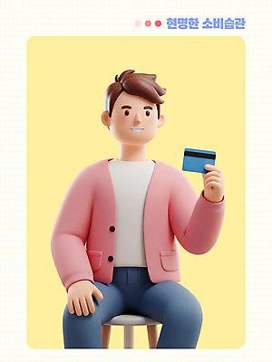 PSD 편집이미지 남자 의자 한명 들기 앉기 성인 노란색 신용카드 성인남자한명만 편집3D 1 컬러 가구 모션 사람 금융 3D 남자한명만 성인남자만 파일형식