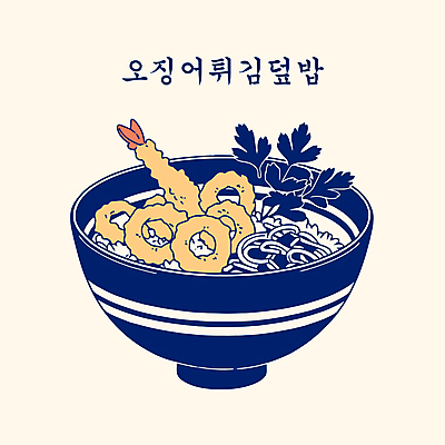 그릇 잎 일러스트 사람없음 남색 새우튀김 오징어튀김 튀김덮밥 텐동 국내일러스트 AI파일 식물 식기 컬러 새우 튀김 덮밥 일본음식 파일형식 벡터