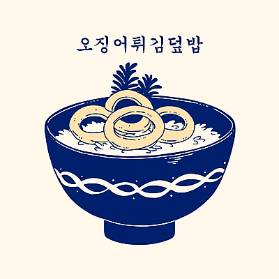 그릇 잎 일러스트 사람없음 남색 오징어튀김 튀김덮밥 텐동 국내일러스트 AI파일 식물 식기 컬러 튀김 덮밥 일본음식 파일형식 벡터