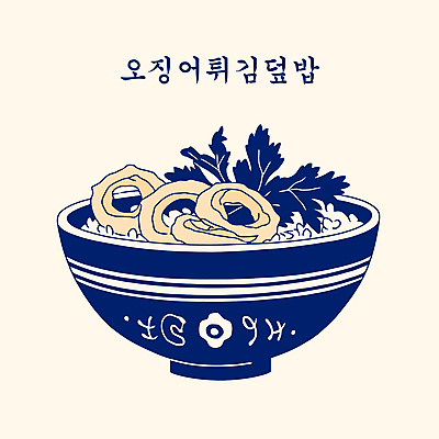 그릇 잎 일러스트 사람없음 남색 오징어튀김 튀김덮밥 텐동 국내일러스트 AI파일 식물 식기 컬러 튀김 덮밥 일본음식 파일형식 벡터