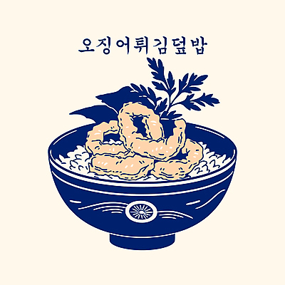 그릇 잎 일러스트 사람없음 남색 오징어튀김 튀김덮밥 텐동 국내일러스트 AI파일 식물 식기 컬러 튀김 덮밥 일본음식 파일형식 벡터