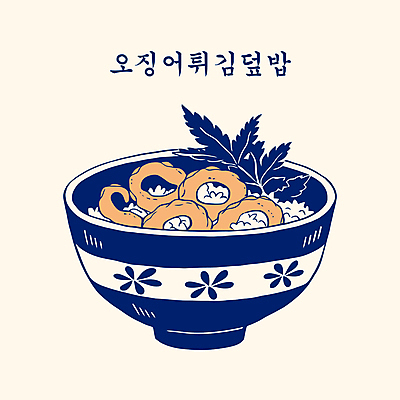 그릇 잎 일러스트 사람없음 남색 오징어튀김 튀김덮밥 텐동 국내일러스트 AI파일 식물 식기 컬러 튀김 덮밥 일본음식 파일형식 벡터