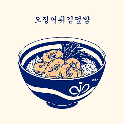 그릇 잎 일러스트 사람없음 남색 오징어튀김 튀김덮밥 텐동 국내일러스트 AI파일 식물 식기 컬러 튀김 덮밥 일본음식 파일형식 벡터