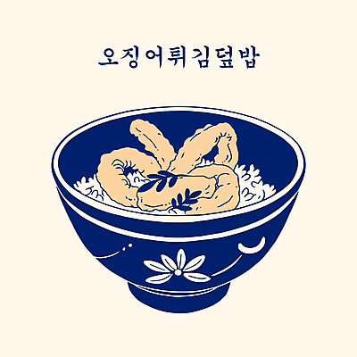 그릇 잎 일러스트 사람없음 남색 오징어튀김 튀김덮밥 텐동 국내일러스트 AI파일 식물 식기 컬러 튀김 덮밥 일본음식 파일형식 벡터