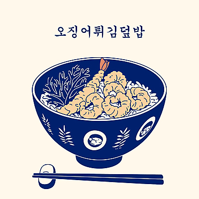 그릇 잎 일러스트 젓가락 사람없음 남색 새우튀김 수저받침대 오징어튀김 튀김덮밥 텐동 국내일러스트 AI파일 식물 식기 컬러 새우 수저 튀김 받침대 덮밥 일본음식 파일형식 벡터