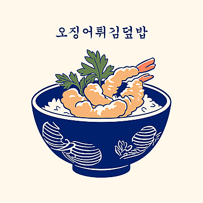 그릇 잎 일러스트 사람없음 남색 새우튀김 오징어튀김 튀김덮밥 텐동 국내일러스트 AI파일 식물 식기 컬러 새우 튀김 덮밥 일본음식 파일형식 벡터
