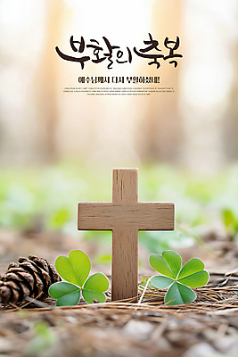 PSD 편집이미지 기독교 부활절 사람없음 햇빛 천주교 예수 축복 클로버 숲 솔방울 솔잎 나무십자가 이미지편집 기념일 종교 컨셉 십자가 잎 태양 신_종교 파일형식