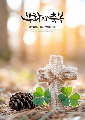 PSD 편집이미지 기독교 십자가 부활절 사람없음 햇빛 천주교 예수 축복 클로버 숲 솔방울 솔잎 노끈 이미지편집 기념일 종교 줄 컨셉 잎 태양 신_종교 파일형식