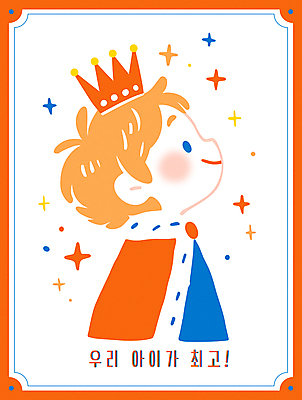 남자 어린이 일러스트 왕관 한명 미소 소년 상반신 반짝임 주황색 최고 자신감 망토 자랑 소년한명만 알파세대 국내일러스트 AI파일 1 감정 컬러 모션 표정 사람 세대 남자한명만 소년만 파일형식 벡터