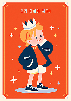 전신 남자 어린이 일러스트 왕관 한명 미소 소년 반짝임 손들기 주황색 최고 자신감 주머니손 자랑 소년한명만 알파세대 국내일러스트 AI파일 1 감정 컬러 모션 표정 사람 세대 남자한명만 소년만 파일형식 벡터