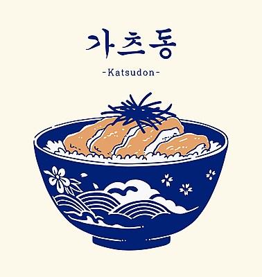 그릇 일러스트 사람없음 튀김 돈가스 가쯔돈 김가루 베이지색 돈가스덮밥 국내일러스트 AI파일 식기 음식 컬러 커틀릿 김_해조류 가루 덮밥 일본음식 파일형식 벡터