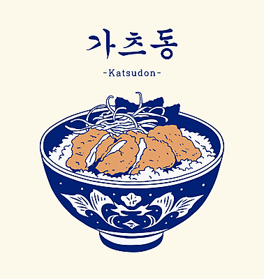 그릇 일러스트 사람없음 튀김 양상추 돈가스 김 가쯔돈 베이지색 돈가스덮밥 국내일러스트 AI파일 식기 음식 컬러 채소 해조류 커틀릿 덮밥 일본음식 파일형식 벡터