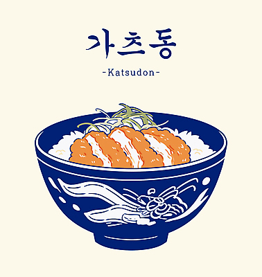 그릇 일러스트 사람없음 튀김 돈가스 파 가쯔돈 베이지색 돈가스덮밥 국내일러스트 AI파일 식기 음식 컬러 채소 커틀릿 덮밥 일본음식 파일형식 벡터