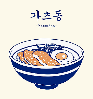 그릇 일러스트 사람없음 튀김 돈가스 삶은계란 가쯔돈 김가루 베이지색 돈가스덮밥 국내일러스트 AI파일 식기 음식 컬러 계란 커틀릿 김_해조류 계란요리 가루 덮밥 일본음식 파일형식 벡터